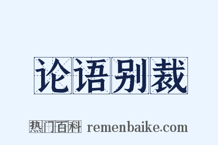论语别裁是什么意思的图片